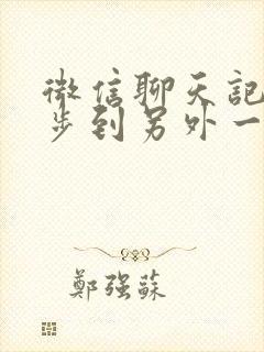 微信聊天记录同步到另外一台手机封面