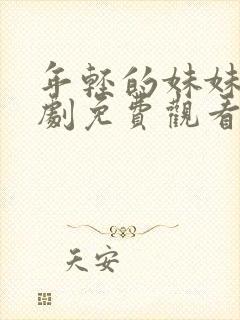 年轻的妹妹电视剧免费观看全集