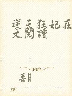 逆天狂妃在线全文阅读封面