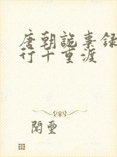 唐朝诡事录之西行千重渡