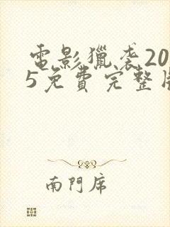 电影猎袭2025免费完整版在线观看