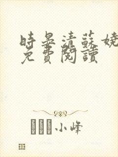 时晏清苏娆小说免费阅读封面