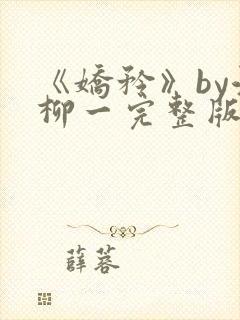 《娇矜》by江柳一完整版txt