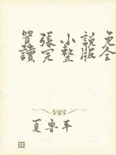 嚣张小说免费阅读完整版全文