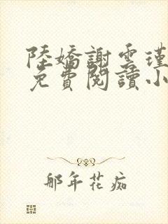 陆娇谢云瑾全文免费阅读小说