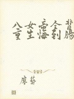 八女帝全背叛,重生悔到肠断短剧免费观看