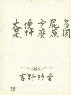 大便少屁多屁臭是什么原因