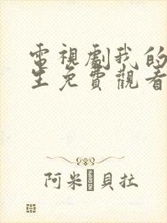 电视剧我的后半生免费观看全集在线