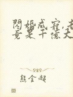 闪婚成宠,老公竟是千亿大佬五