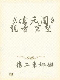 《沧元图》免费观看 完整