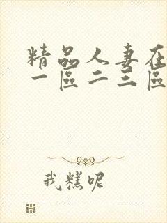 精品人妻在线看一区二三区