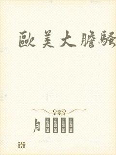 欧美大胆骚熟妇