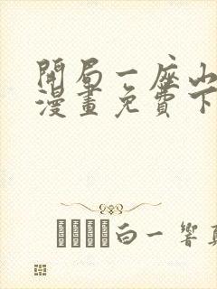 开局一座山在线漫画免费下拉式