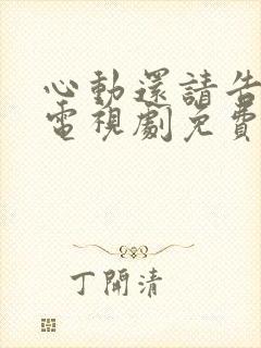 心动还请告诉我电视剧免费观看