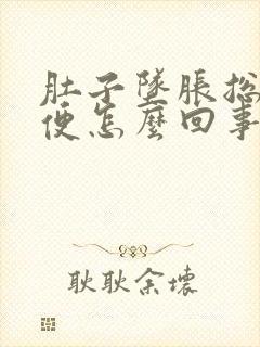 肚子坠胀总想小便怎么回事