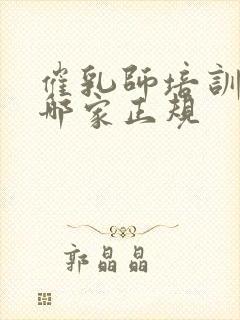 催乳师培训机构哪家正规