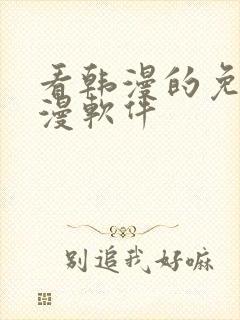 看韩漫的免费动漫软件