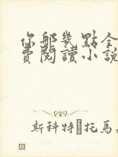 你那几点全文免费阅读小说最新章节