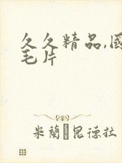 久久精品,国产毛片