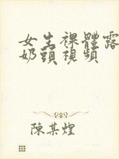 女生裸体露出小奶头视频