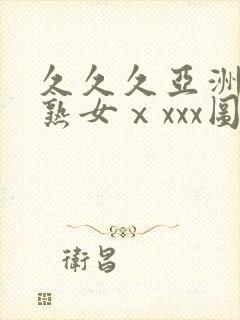 久久久亚洲熟妇熟女ⅹxxx图封面