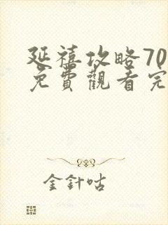 延禧攻略70集免费观看完整版