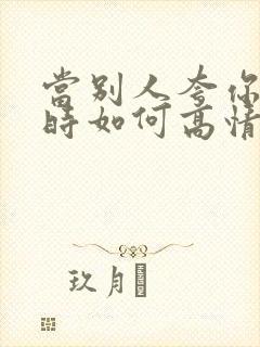 当别人夸你年轻时如何高情商回复封面