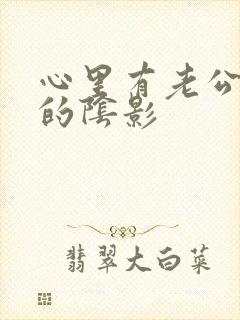 心里有老公出轨的阴影封面