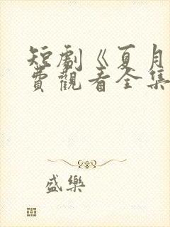 短剧《夏月》免费观看全集