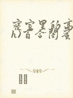寝室里的高潮(h)百合闺蜜