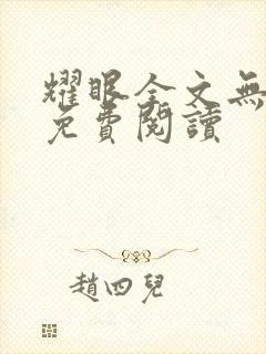 耀眼全文无弹窗免费阅读