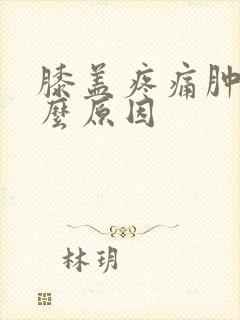 膝盖疼痛肿是什么原因封面