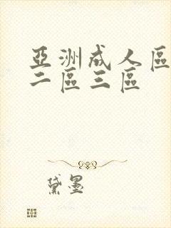 亚洲成人区一区二区三区