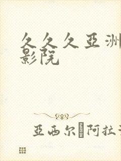 久久久亚洲精品影院