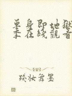 单身即地狱第二季在线观看免费高清