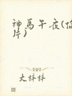 神马午夜(伦理片)