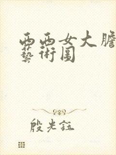 西西女大胆人体艺术图封面