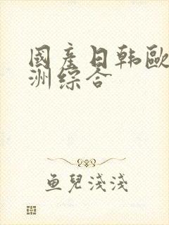 国产日韩欧美亚洲综合