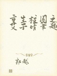 重生校园之商女艾子晴笔趣阁