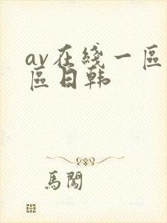 av在线一区二区日韩