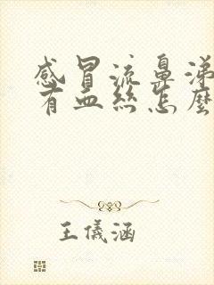 感冒流鼻涕里面有血丝怎么回事