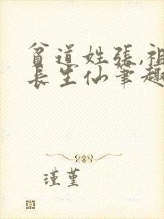 贫道姓张,祖宗长生仙笔趣阁