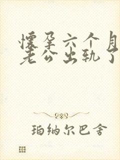 怀孕六个月发现老公出轨了我该怎么办