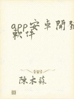 app安卓开发软件