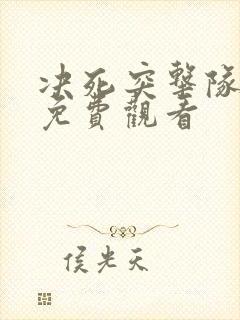 决死突击队电影免费观看