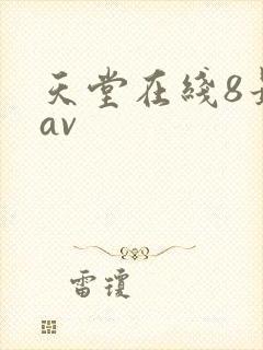 天堂在线8最新av