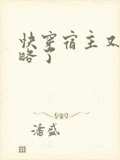 快穿宿主又被攻略了