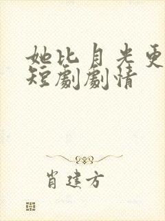 她比月光更耀眼短剧剧情