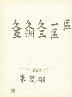 久久久一区二区亚洲三区