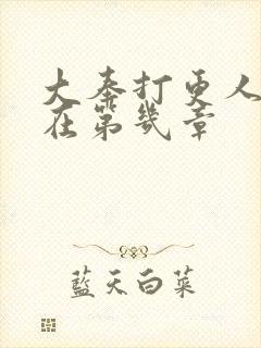 大奉打更人双修在第几章封面